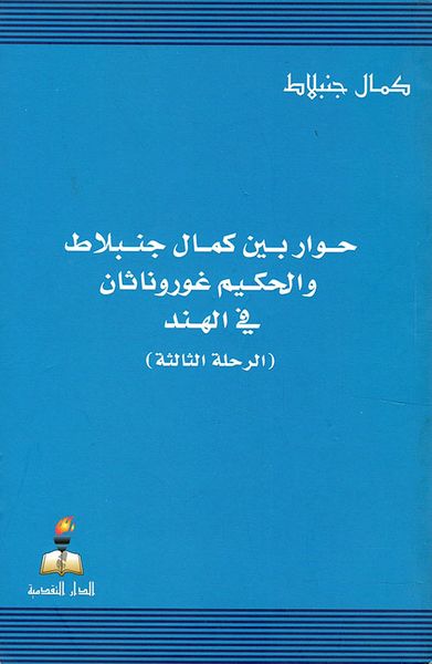 غلاف كتاب حوار بين كمال جنبلاط والحكيم غوروناثان في الهند (الرحلة الثالثة)