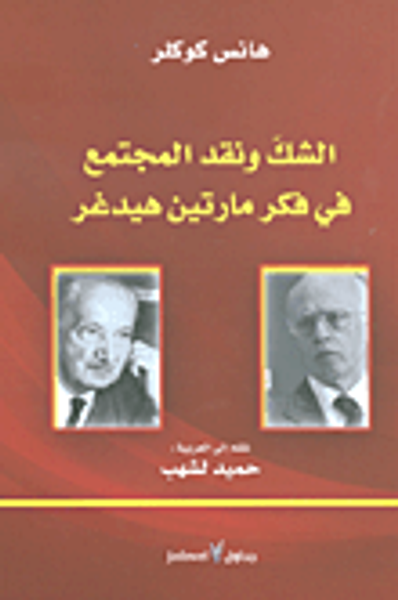غلاف كتاب الشك ونقد المجتمع في فكر مارتين هيدغر