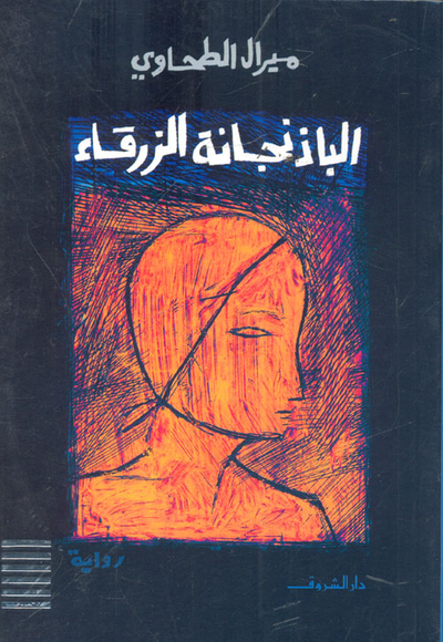 غلاف كتاب الباذنجانة الزرقاء