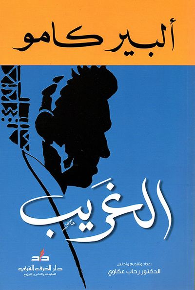 غلاف كتاب الغريب