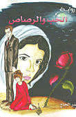 غلاف كتاب الحب والرصاص