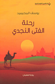 غلاف كتاب رحلة الفتى النجدي