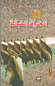غلاف كتاب الخراف الضالة