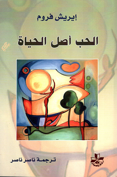 غلاف كتاب الحب أصل الحياة