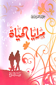 غلاف كتاب مرايا الحياة