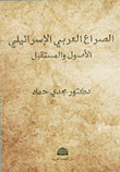 غلاف كتاب الصراع العربي الإسرائيلي ؛ الأصول والمستقبل
