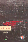 غلاف كتاب منذ أول تفاحة