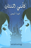 غلاف كتاب كأنني اثنتان