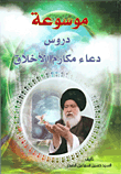 غلاف كتاب موسوعة دروس دعاء مكارم الأخلاق