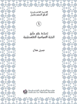 غلاف كتاب إضاءة على مأزق النخبة السياسية الفلسطينية