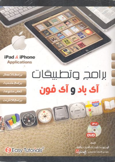غلاف كتاب برامج وتطبيقات اى باد واى فون