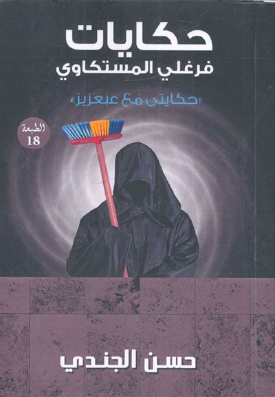 غلاف كتاب حكايات فرغلي المستكاوي "حكايتي مع كفر السحلاوية"