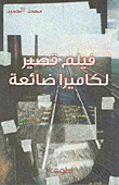 غلاف كتاب فيلم قصير لكاميرا ضائعة