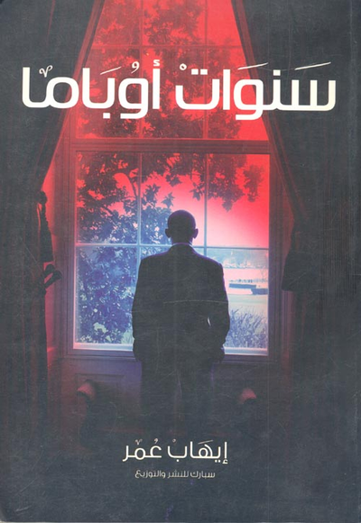 غلاف كتاب سنوات أوباما