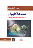 غلاف كتاب صناعة البيان ؛ بحث في الموازنة بين صور المعاني