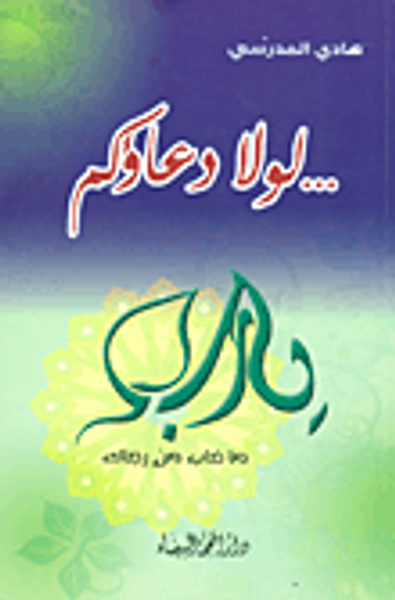 غلاف كتاب ... لولا دعاؤكم