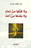 غلاف كتاب ولا قبلها من نساء ولا بعدها من أحد