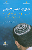 غلاف كتاب العقل الإستراتيجي الإسرائيلي ؛ قراءة في الثورات العربية واستشراف لمآلاتها