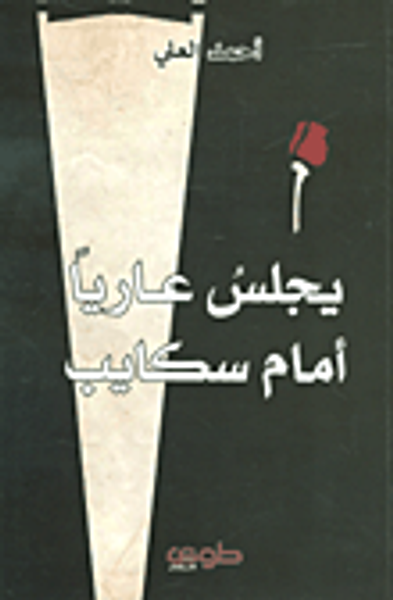 غلاف كتاب يجلس عاريا أمام سكايب