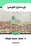 غلاف كتاب في منزل الوحي