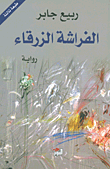 غلاف كتاب الفراشة الزرقاء