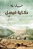 غلاف كتاب حكاية فيصل