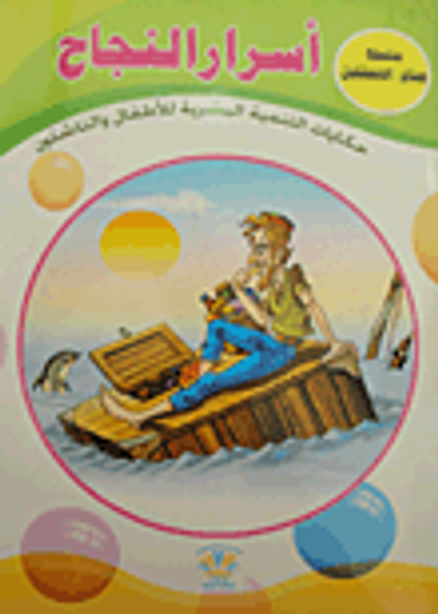 غلاف كتاب أسرار النجاح "حكايات التنمية البشرية للأطفال والناشئين"