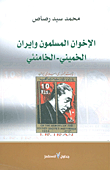 غلاف كتاب الإخوان المسلمون وإيران (الخميني - الخامنئي)