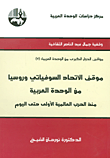 غلاف كتاب موقف الاتحاد السوفياتي وروسيا من الوحدة العربية منذ الحرب العالمية الأولى حتى اليوم