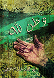 غلاف كتاب وطن لله؟