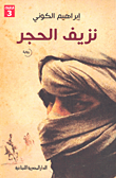 غلاف كتاب نزيف الحجر