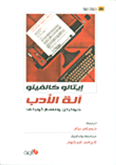 غلاف كتاب آلة الأدب - حواران وتسع أوراق