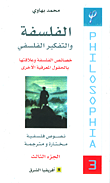 غلاف كتاب الفلسفة والتفكير الفلسفي - الجزء الثالث