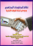 غلاف كتاب نظام المعلومات المحاسبى ودوره فى اتخاذ القرارات الإنتاجية