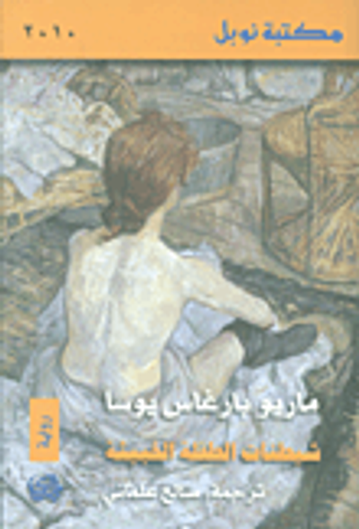 غلاف كتاب شيطنات الطفلة الخبيثة