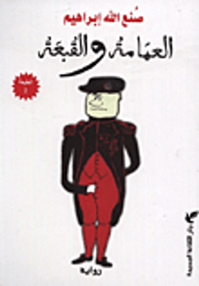 غلاف كتاب العمامة والقبعة