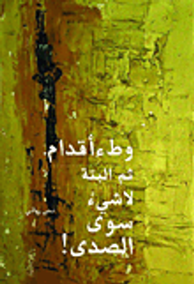 غلاف كتاب وطء أقدام.. ثم البتة لا شيء سوى الصدى!