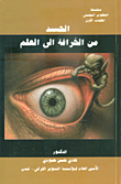 غلاف كتاب الحسد من الخرافة إلى العلم