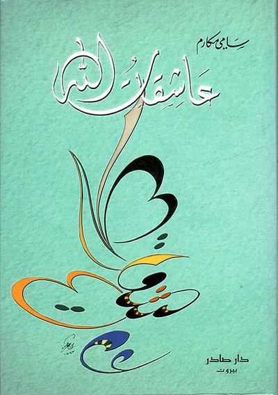 غلاف كتاب عاشقات الله