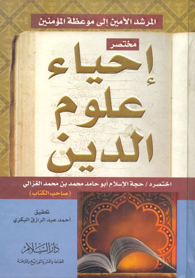 غلاف كتاب مختصر إحياء علوم الدين "المرشد الأمين إلى موعظة المؤمنين"