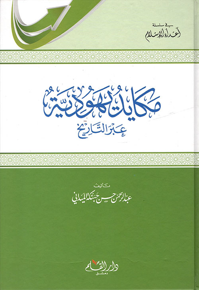 غلاف كتاب مكايد يهودية عبر التاريخ
