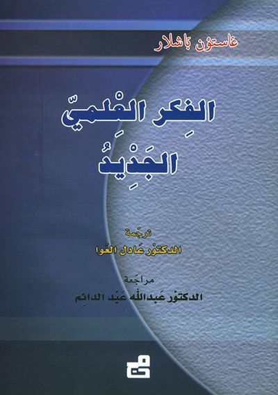 غلاف كتاب الفكر العلمي الجديد
