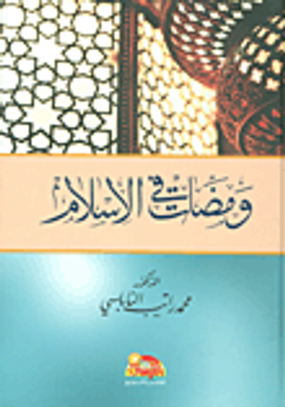 غلاف كتاب ومضات في الإسلام