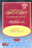 غلاف كتاب ضوابط الفكر النحوي "دراسة تحليلية للأسس الكلية التي بنى عليها النحاة آراءهم"
