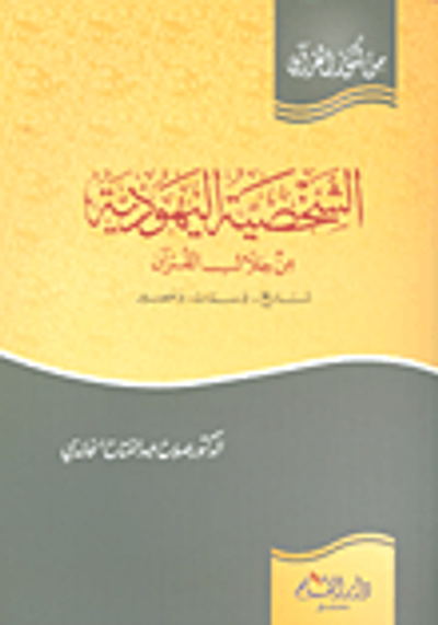 غلاف كتاب الشخصية اليهودية من خلال القرآن: تاريخ - وسمات - ومصير