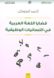 غلاف كتاب قضايا اللغة العربية في اللسانيات الوظيفية