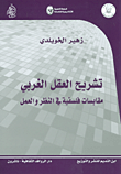 غلاف كتاب تشريح العقل الغربي ؛ مقابسات فلسفية في النظر والعمل