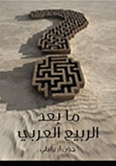 غلاف كتاب ما بعد الربيع العربي