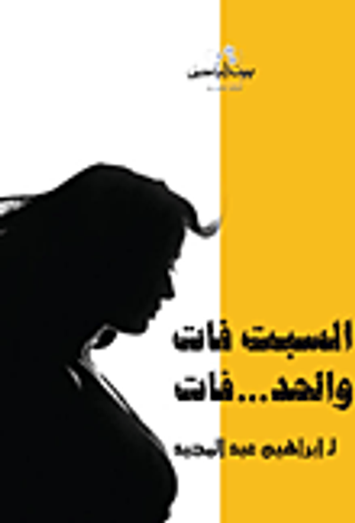 غلاف كتاب السبت فات والحد... فات