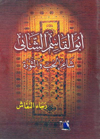 غلاف كتاب أبو القاسم الشابي - شاعر الحب والثورة "دراسة ومختارات"